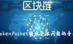 解决TokenPocket转出受阻问题