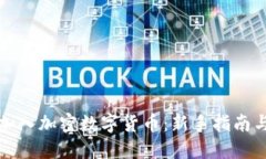 如何轻松加入加密数字货