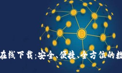 tp数字货币钱包在线下载:安全、便捷、全方位的数字资产管理工具