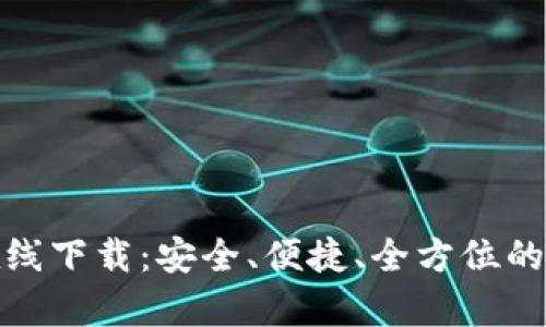 tp数字货币钱包在线下载:安全、便捷、全方位的数字资产管理工具