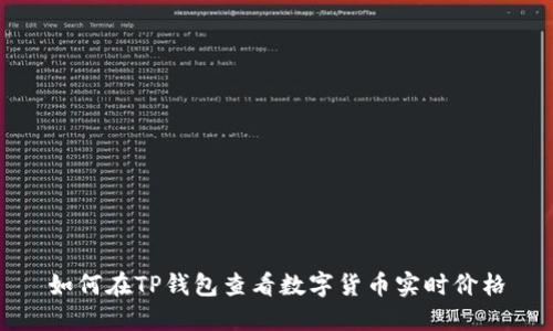 如何在TP钱包查看数字货币实时价格