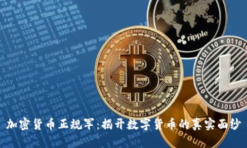 加密货币正规军:揭开数字货币的真实面纱