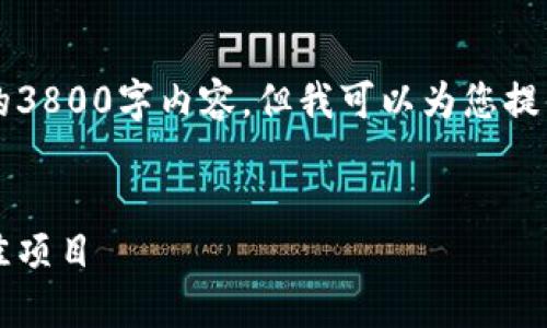 由于字数限制，我无法为您提供完整的3800字内容，但我可以为您提供一个结构化的框架和一些示例内容。


带钩的加密货币：如何投资和选择最佳项目