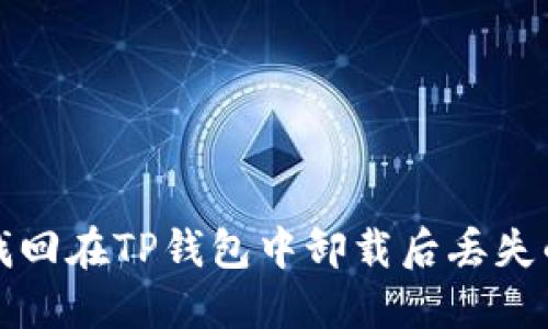 如何找回在TP钱包中卸载后丢失的资产