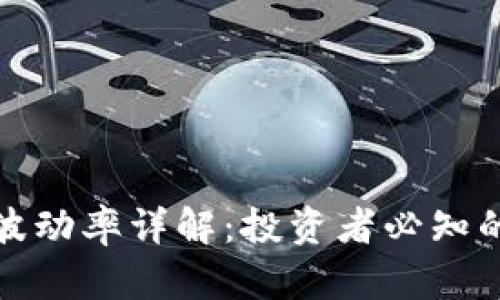 加密货币波动率详解：投资者必知的市场动态
