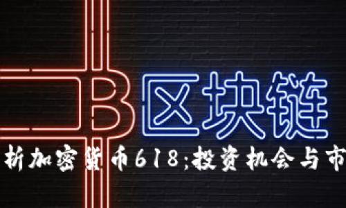 深入解析加密货币618:投资机会与市场前景