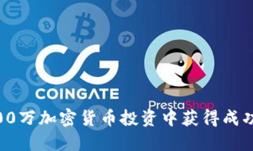 如何在2500万加密货币投资中获得成功:全面指南