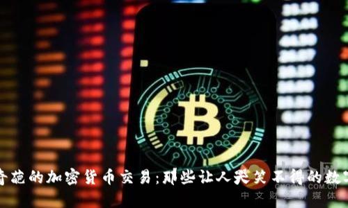 探索奇葩的加密货币交易:那些让人哭笑不得的数字资产