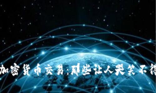 探索奇葩的加密货币交易:那些让人哭笑不得的数字资产