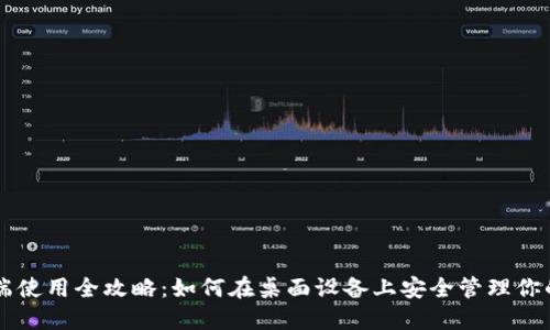 TP钱包PC端使用全攻略：如何在桌面设备上安全管理你的数字资产
