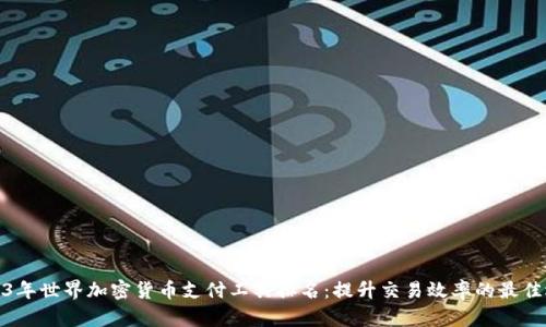 2023年世界加密货币支付工具排名:提升交易效率的最佳选择