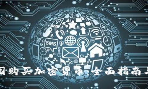 如何在美国购买加密货币：全面指南与实用技巧