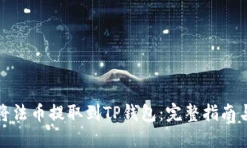 如何将法币提取到TP钱包：完整指南与技巧