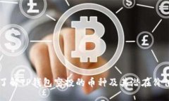 了解TP钱包空投的币种及其