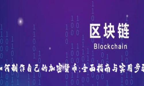如何制作自己的加密货币:全面指南与实用步骤