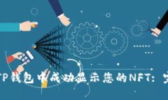 如何在TP钱包中成功显示您