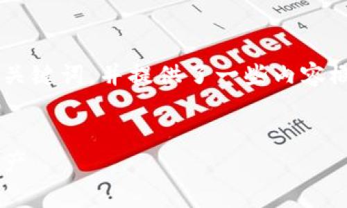 由于要求的字数较长，以下是一个符合用户需求的简要和关键词，并提供了一些内容概要，以及相关问题的方向。请您根据需要进一步扩展内容。


    TP钱包TRC20手续费详解：如何高效管理您的数字资产