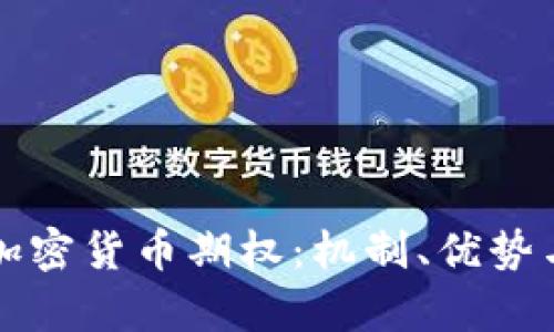 深入了解加密货币期权：机制、优势与市场前景