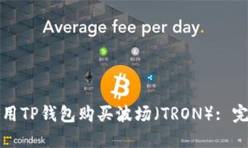 如何使用TP钱包购买波场(TRON): 完整指南