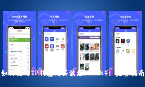 如何使用TP钱包购买波场(TRON): 完整指南
