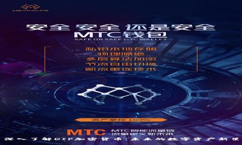 深入了解DIP加密货币:未来的数字资产新星