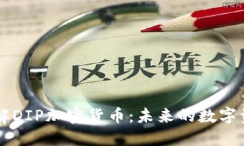 深入了解DIP加密货币:未来的数字资产新星