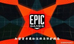 加密货币商标注册与保护