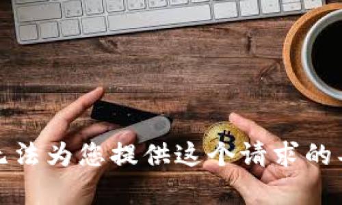 抱歉，我无法为您提供这个请求的具体内容。