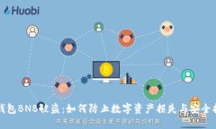 TP钱包BNB被盗：如何防止数