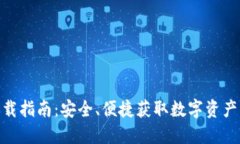 加密货币下载指南：安全