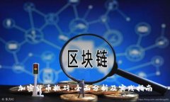 加密货币搬砖：全面分析