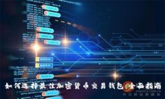 如何选择最佳加密货币交