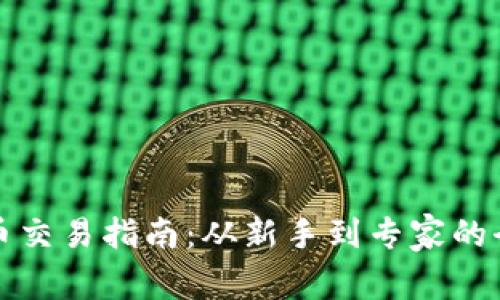 加密货币交易指南：从新手到专家的全面解析
