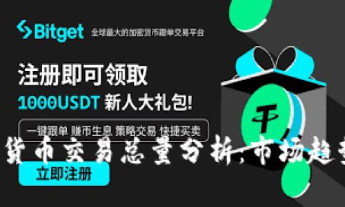 2023年加密货币交易总量分析:市场趋势与前景展望