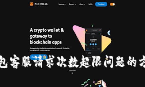 解决TP钱包客服请求次数超限问题的方法与建议