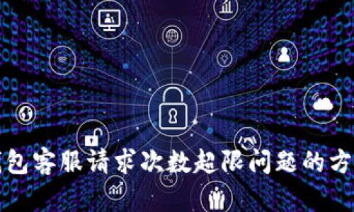 解决TP钱包客服请求次数超限问题的方法与建议