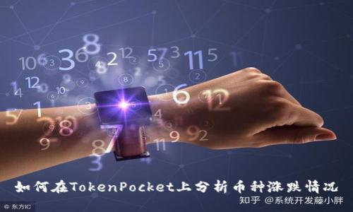 如何在TokenPocket上分析币种涨跌情况