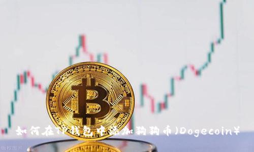 如何在TP钱包中添加狗狗币(Dogecoin)