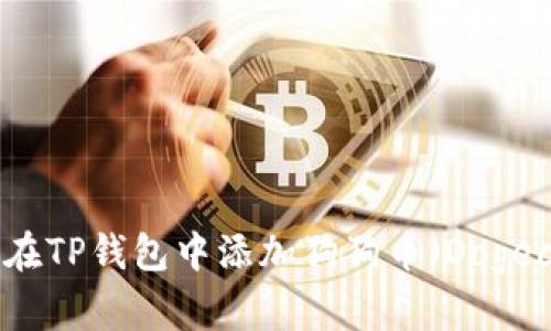 如何在TP钱包中添加狗狗币(Dogecoin)