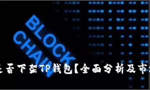 美国是否下架TP钱包?全面分析及市场反应