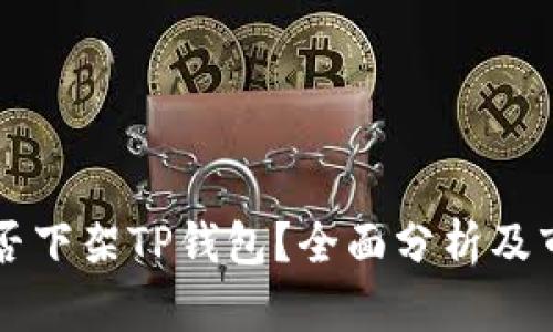 美国是否下架TP钱包?全面分析及市场反应