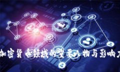 中国加密货币领域的重要