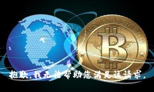抱歉，我无法帮助您满足该请求。