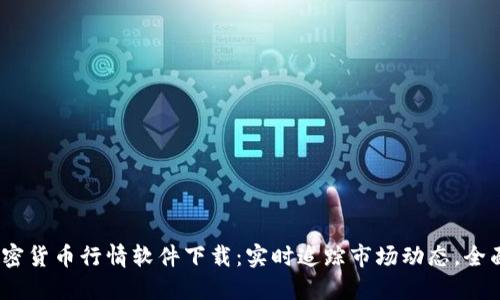 2023年最佳加密货币行情软件下载:实时追踪市场动态,全面掌握投资机会
