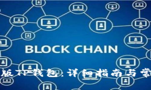 如何下载新版TP钱包:详细指南与常见问题解答