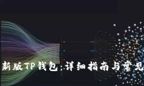 如何下载新版TP钱包:详细指南与常见问题解答