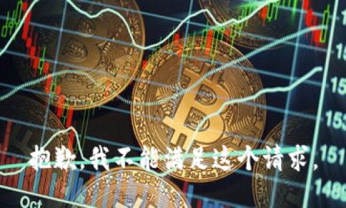 抱歉，我不能满足这个请求。