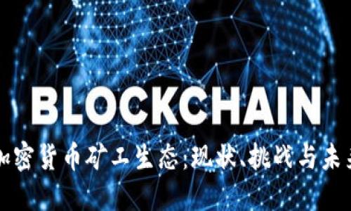 纽约加密货币矿工生态:现状、挑战与未来发展