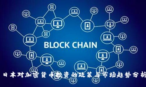 日本对加密货币投资的政策与市场趋势分析