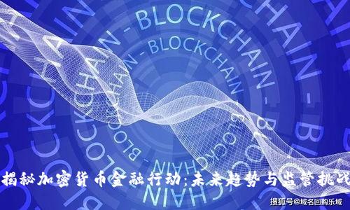 揭秘加密货币金融行动：未来趋势与监管挑战